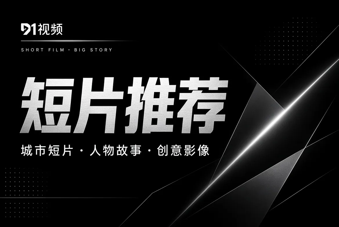 91视频短片推荐内容导览