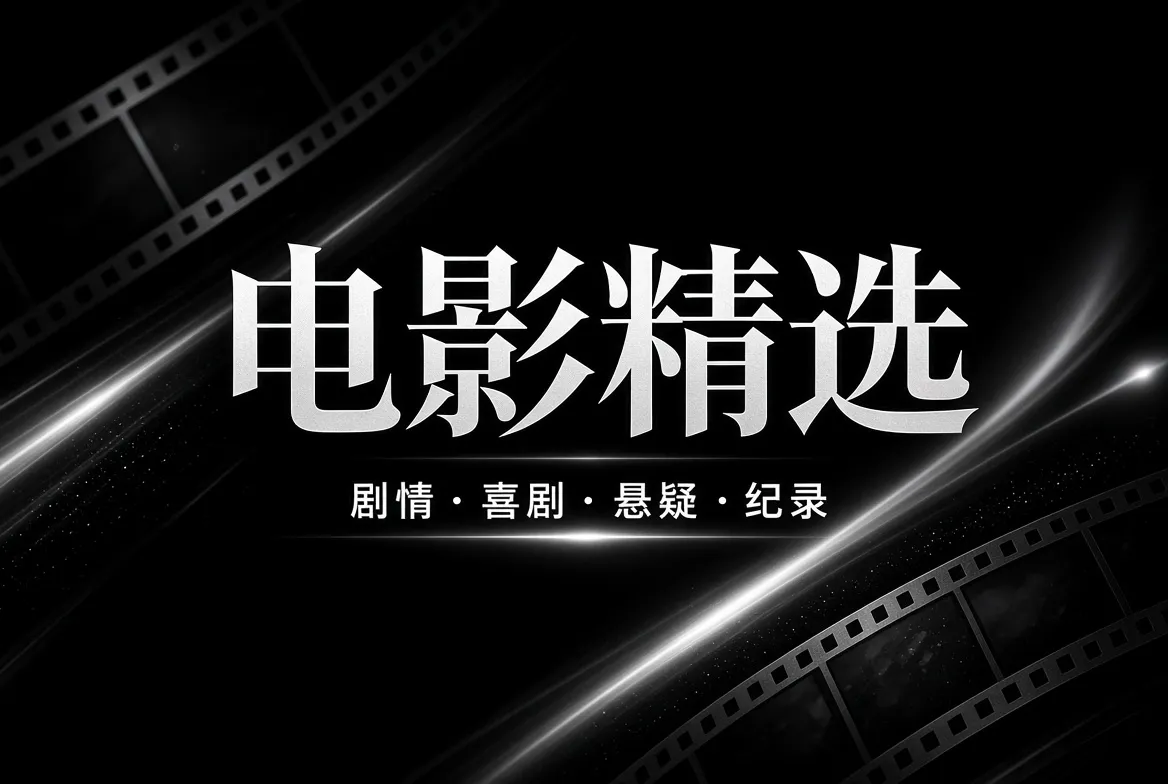 91视频电影精选内容导览