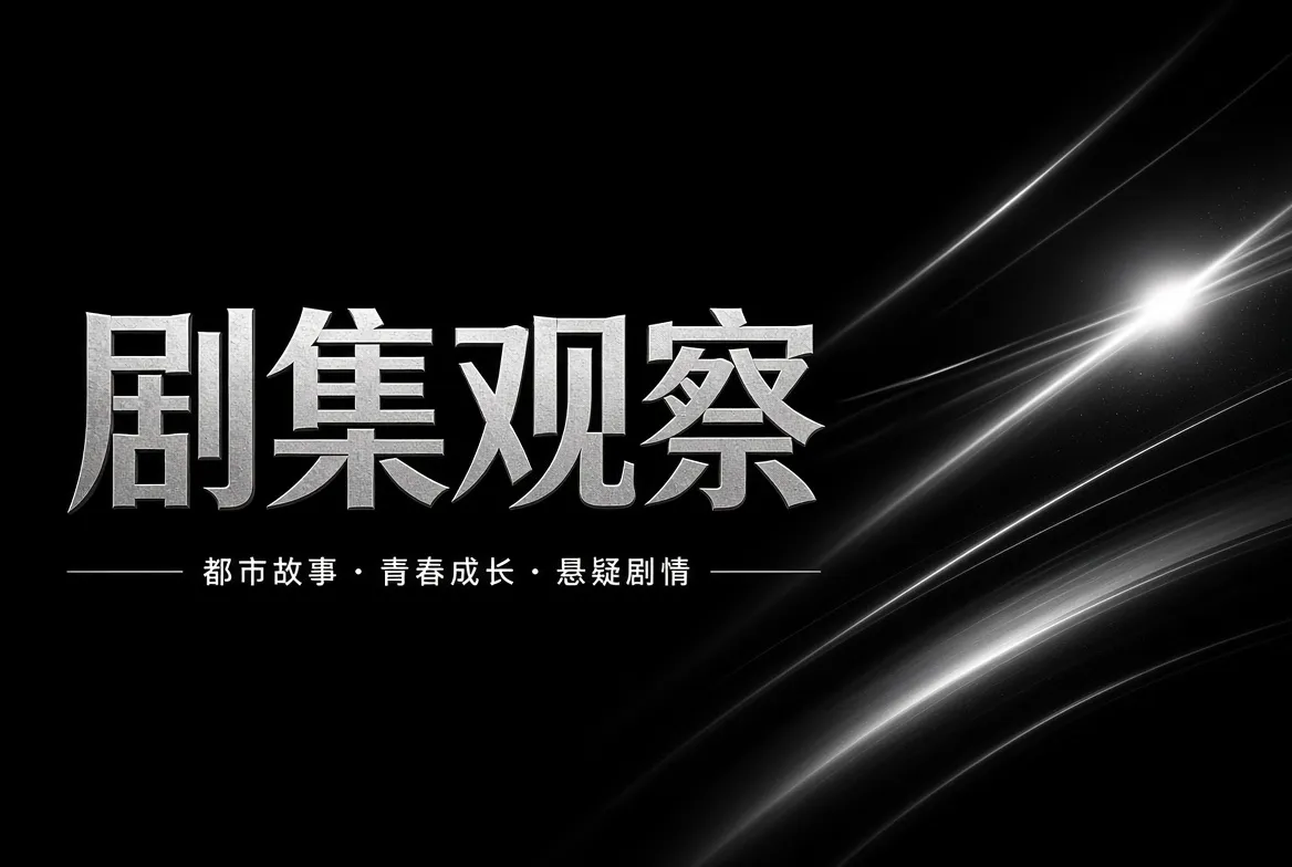 91视频剧集观察内容导览
