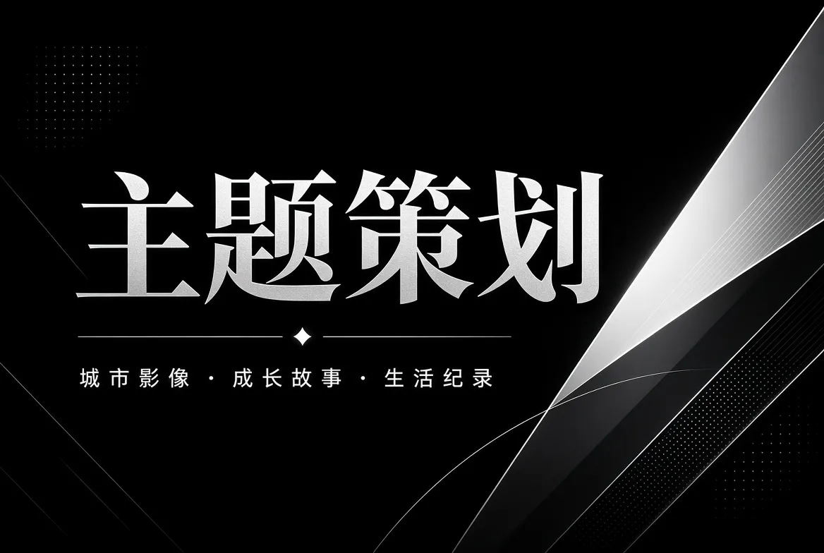 91视频主题策划内容