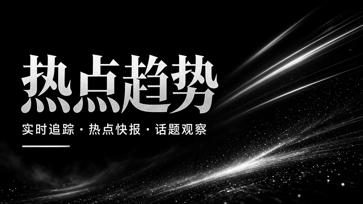 91视频热点趋势内容导览