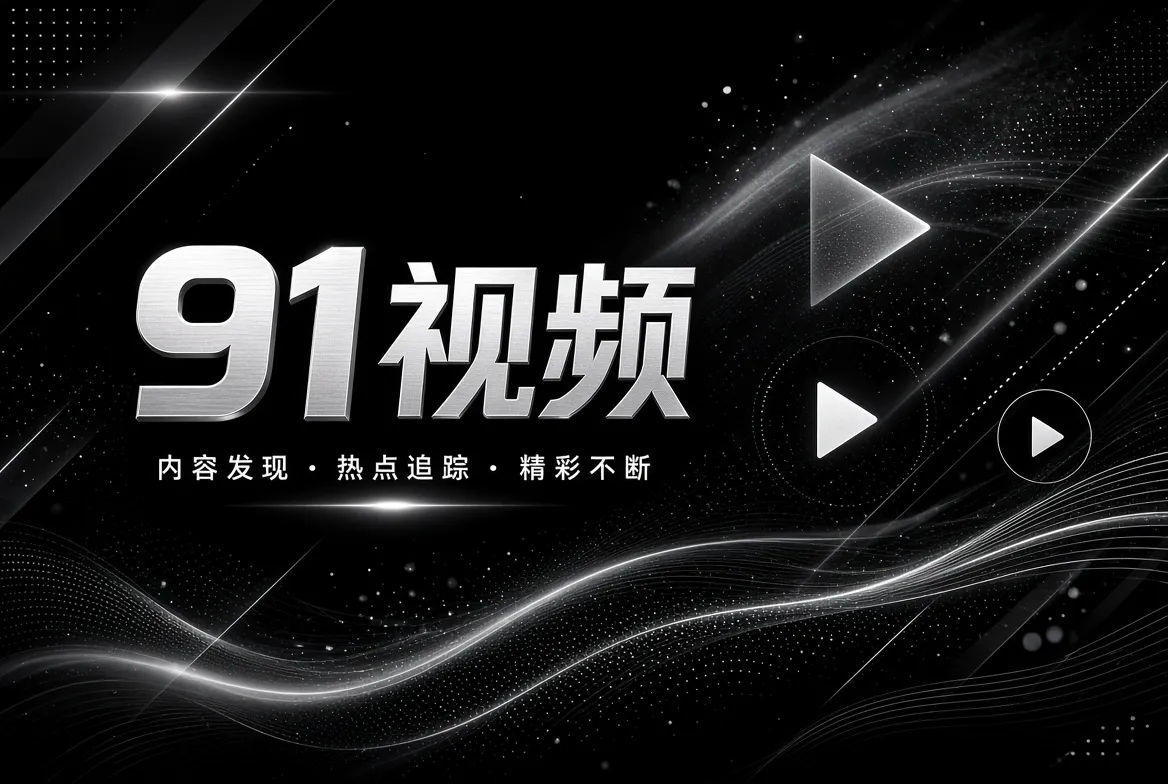 91视频探索发现内容